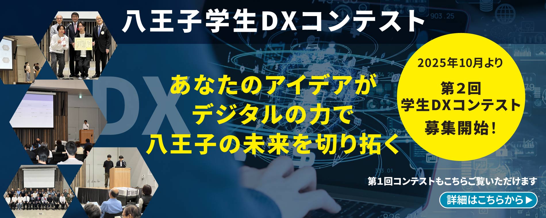八王子学生DXコンテスト