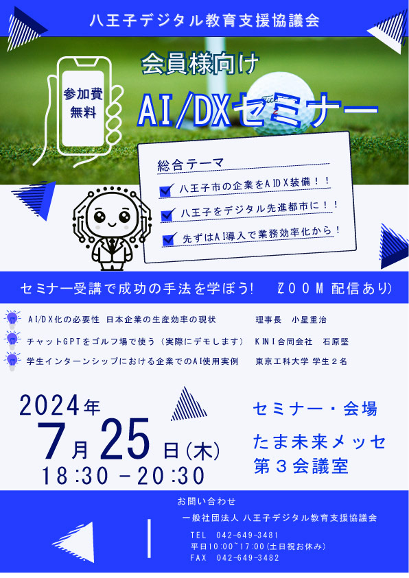 支援企業対象第2回AI/DXセミナー