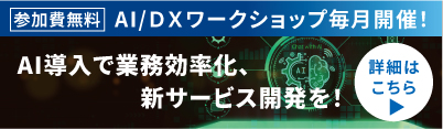 AI/DXワークショップ毎月開催！