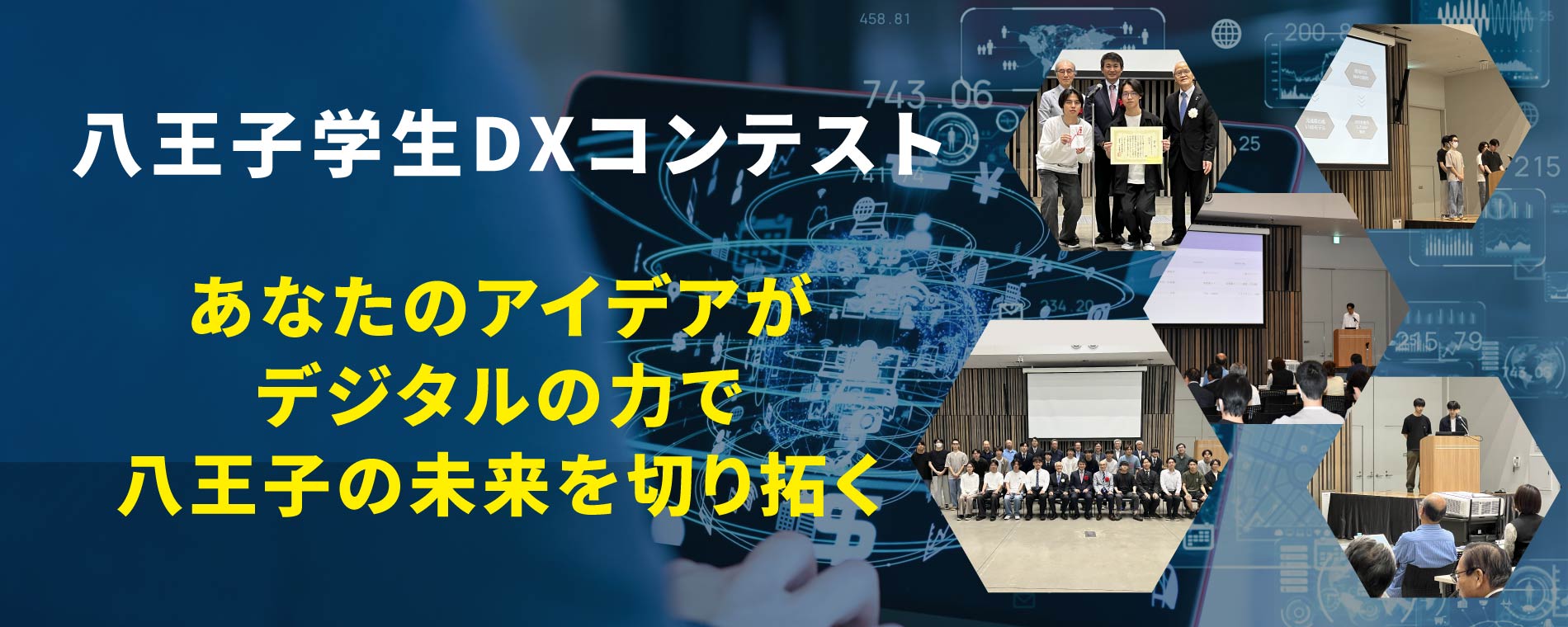 八王子学生DXコンテスト