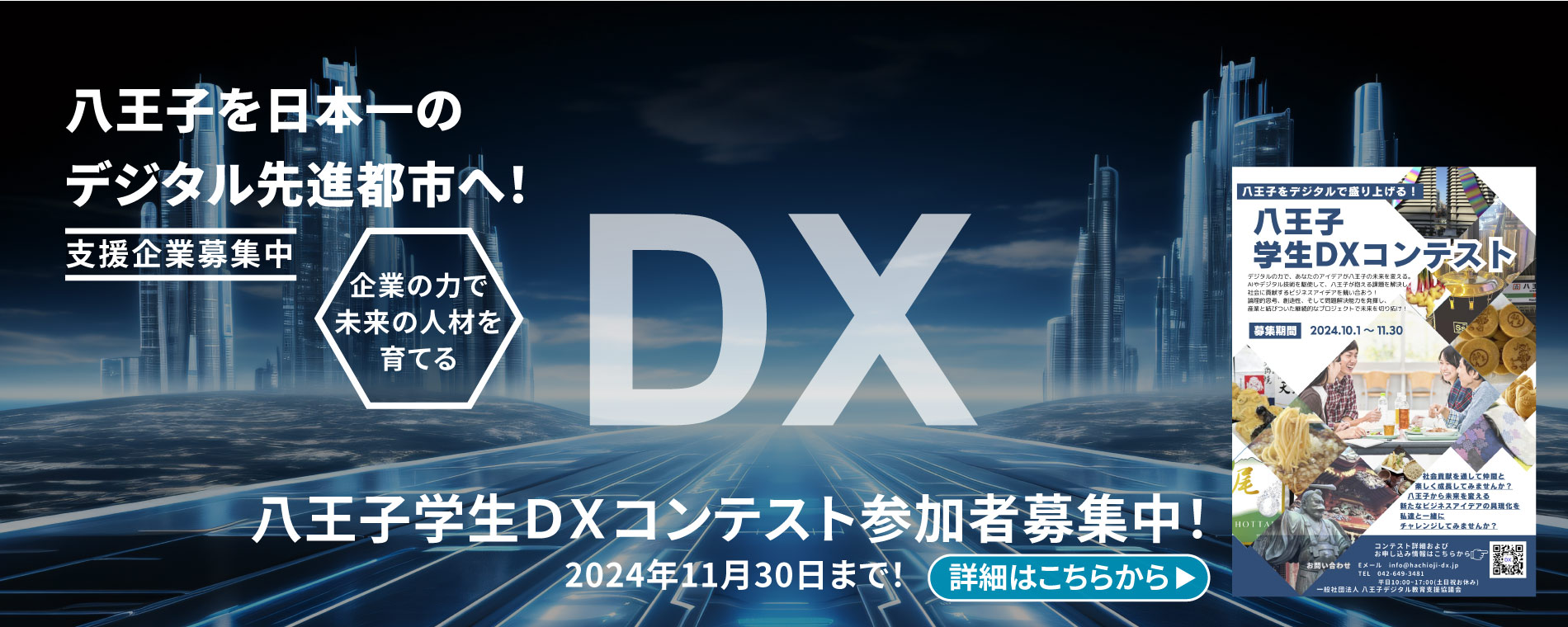 小さいときからデジタル好きを育てよう 八王子を日本一のデジタル先進都市へ！ 支援企業募集中