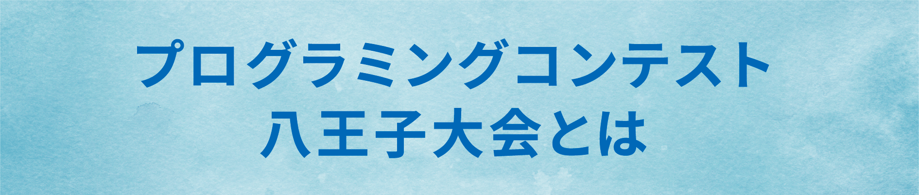 プログラミングコンテスト八王子大会とは