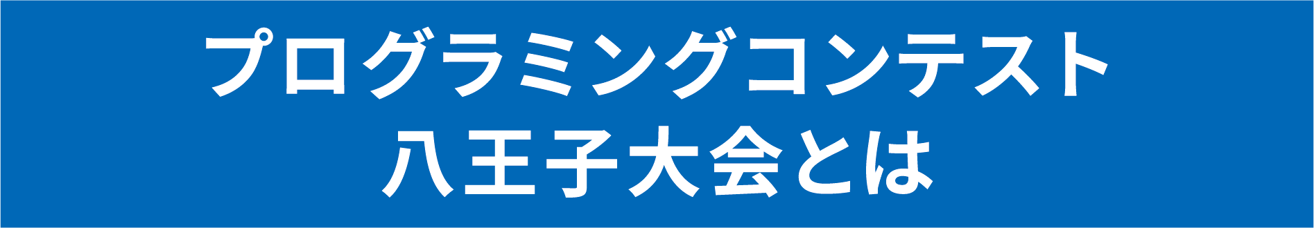 プログラミングコンテスト八王子大会とは