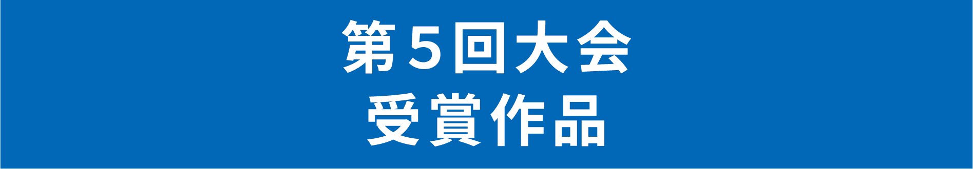 第5回大会　受賞作品