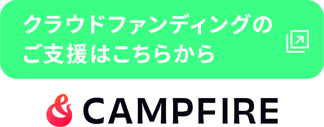 クラウドファンティングのご支援はこちらから