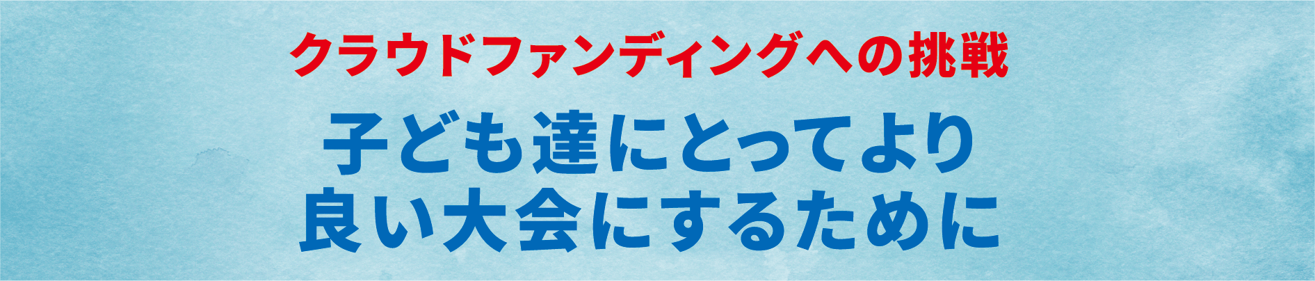 子ども達にとってより良い大会にするために