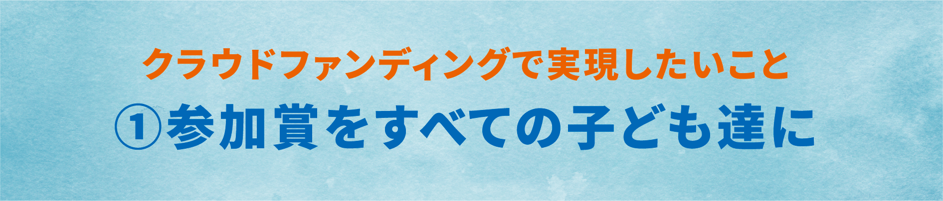 参加賞をすべての子ども達に
