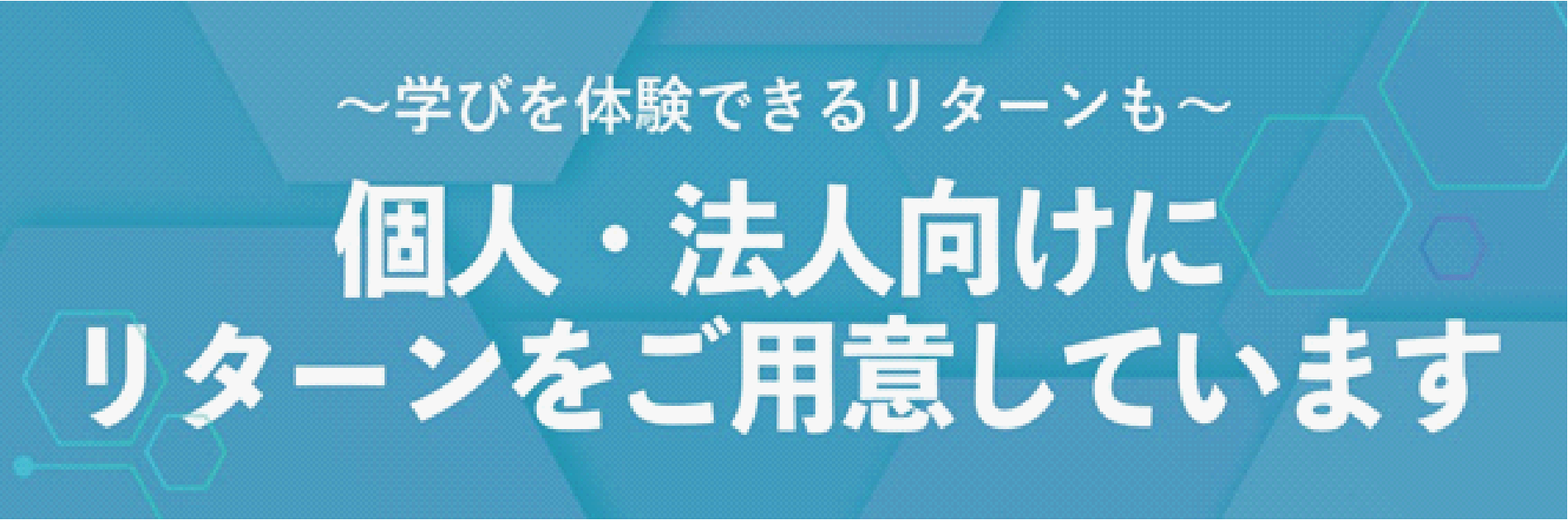個人・法人向けにリターンをご用意しています