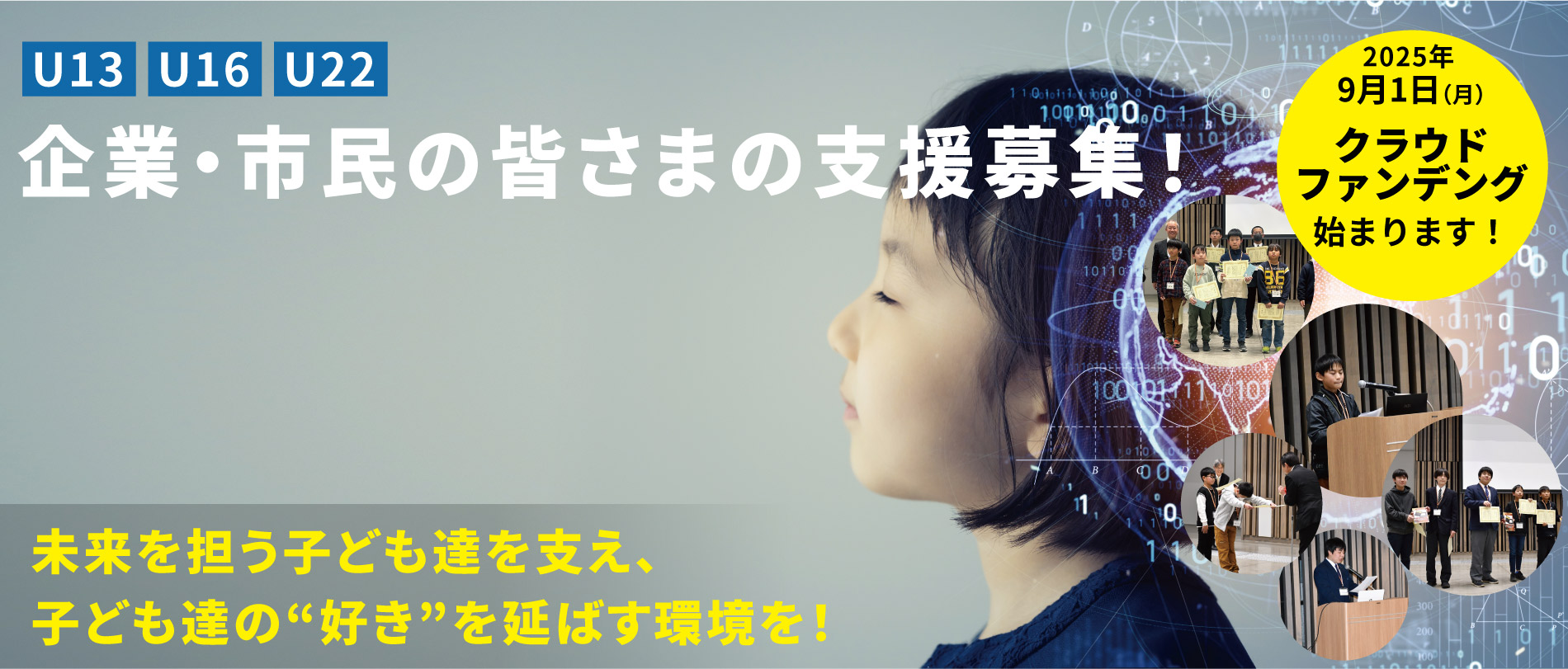 企業・市民の皆さまの支援募集!