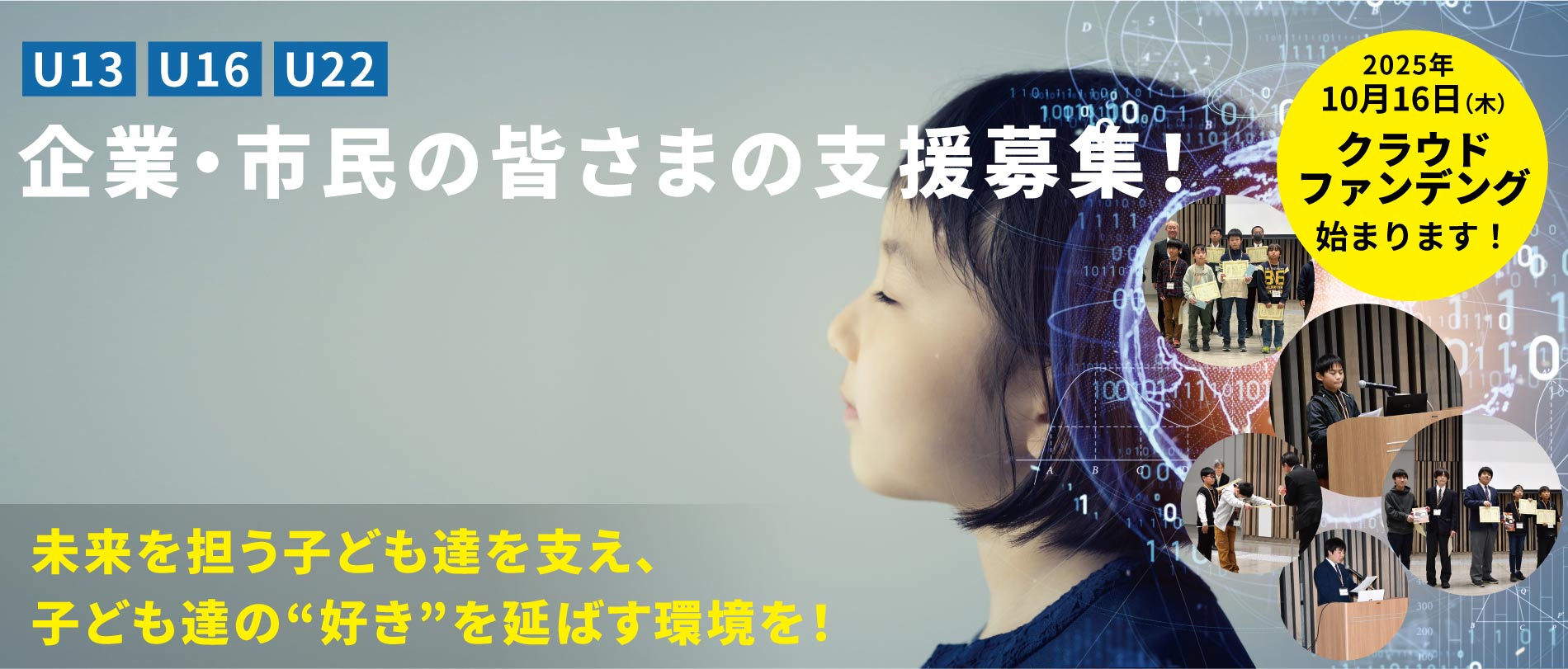 企業・市民の皆さまの支援募集！
