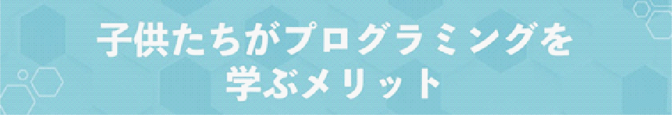 子供たちがプログラミングを学ぶメリット