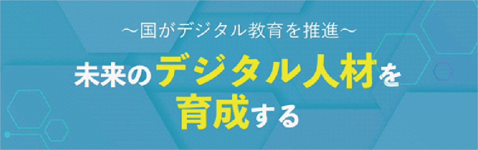 未来のデジタル人材を育成する