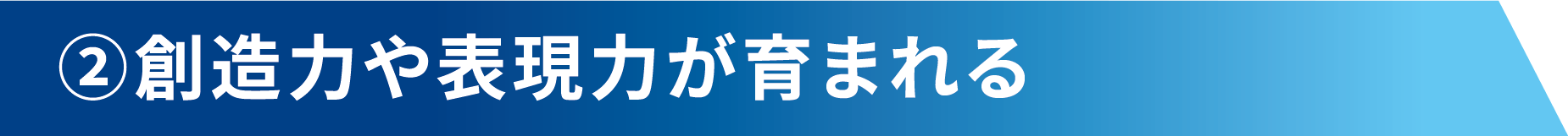 創造力や表現力が育まれる