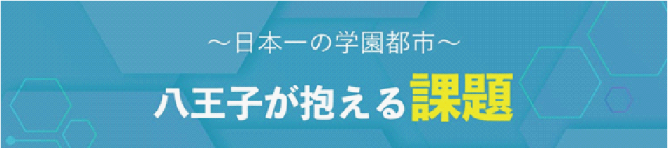 八王子が抱える課題
